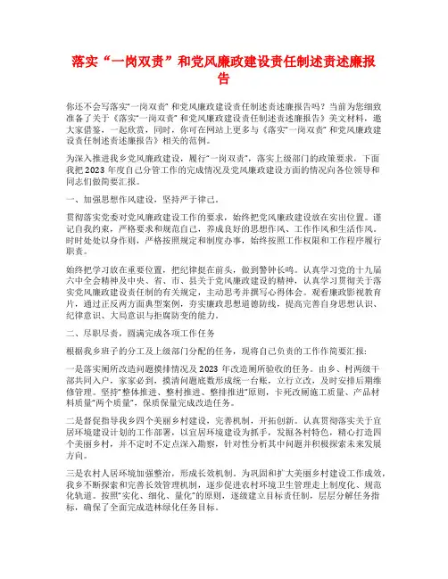 落实“一岗双责”和党风廉政建设责任制述责述廉报告