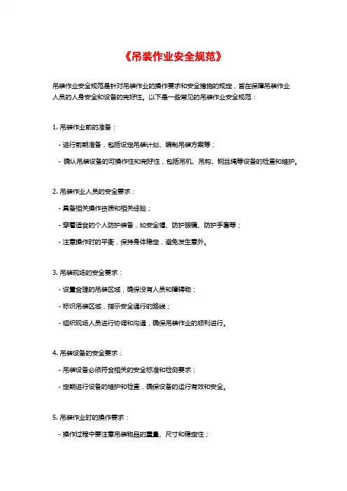 《吊装作业安全规范》