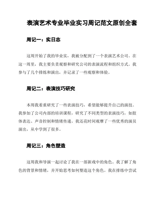 表演艺术专业毕业实习周记范文原创全套