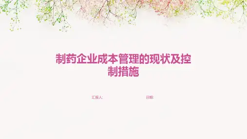 制药企业成本管理的现状及控制措施