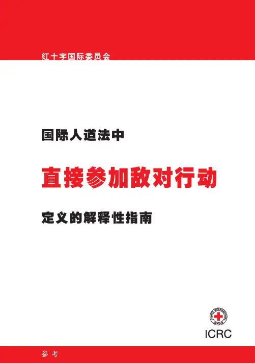 国际人道法中直接参加敌对行动定义的解释性指南