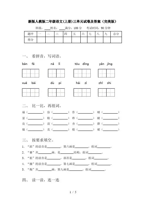 新版人教版二年级语文(上册)三单元试卷及答案(完美版)