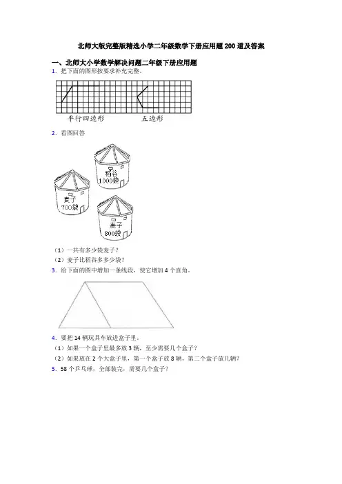 北师大版完整版精选小学二年级数学下册应用题200道及答案