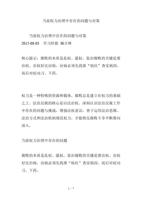 当前权力治理中存在的问题与对策