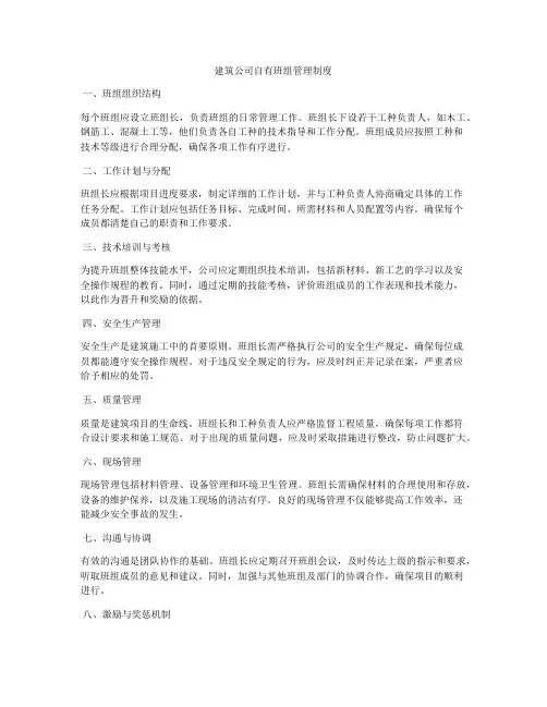 建筑公司自有班组管理制度