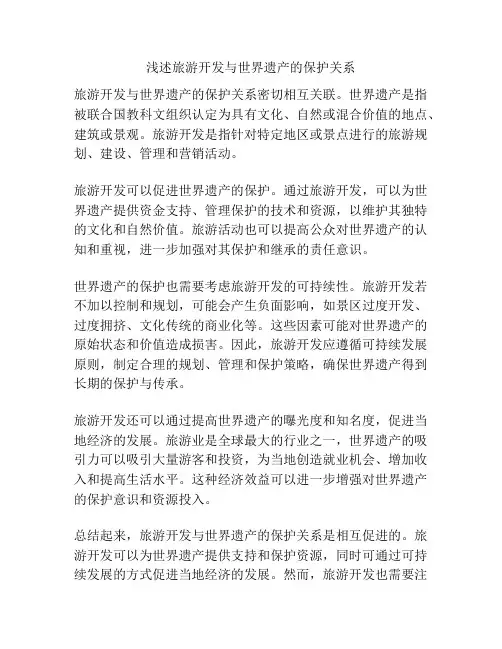 浅述旅游开发与世界遗产的保护关系
