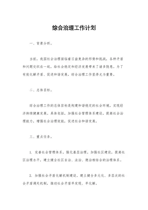 综合治理工作计划