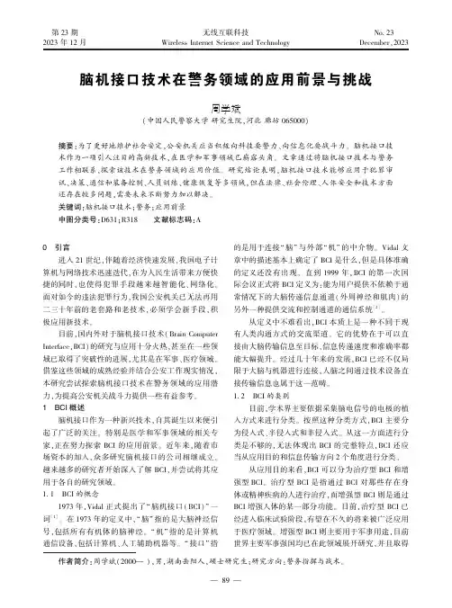 脑机接口技术在警务领域的应用前景与挑战