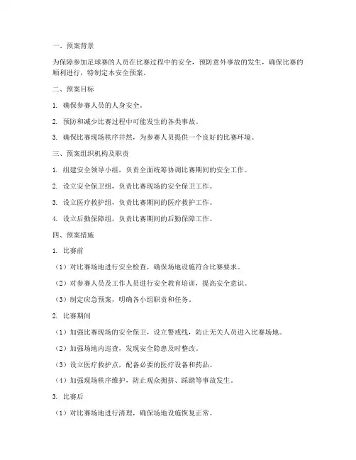 外出参加足球赛安全预案