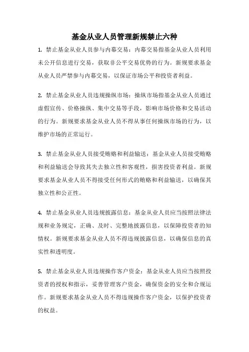 基金从业人员管理新规禁止六种
