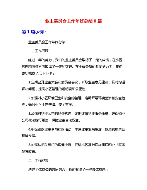 业主委员会工作年终总结8篇