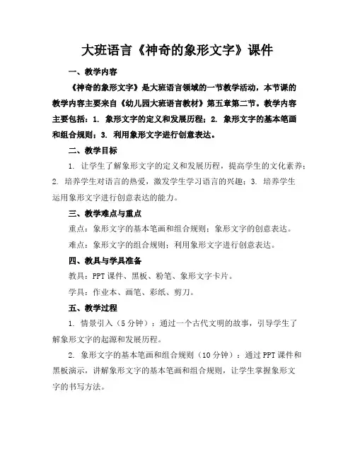 大班语言《神奇的象形文字》课件