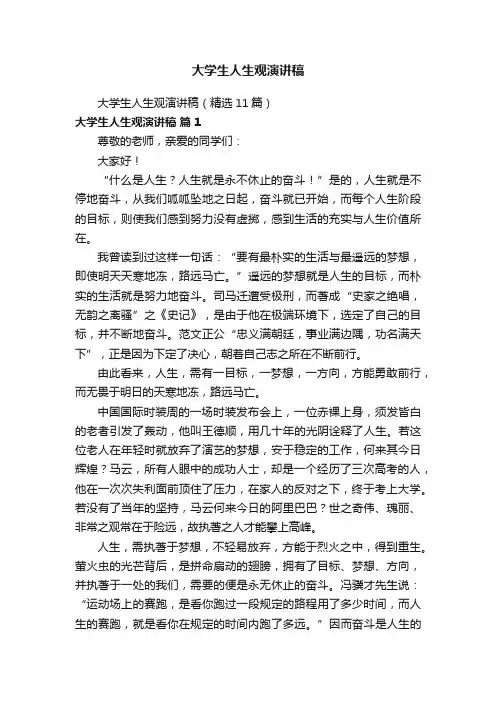 大学生人生观演讲稿（精选11篇）