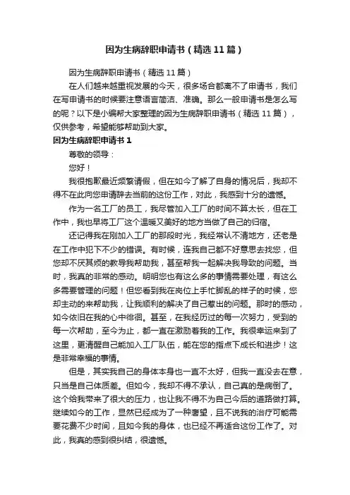 因为生病辞职申请书（精选11篇）