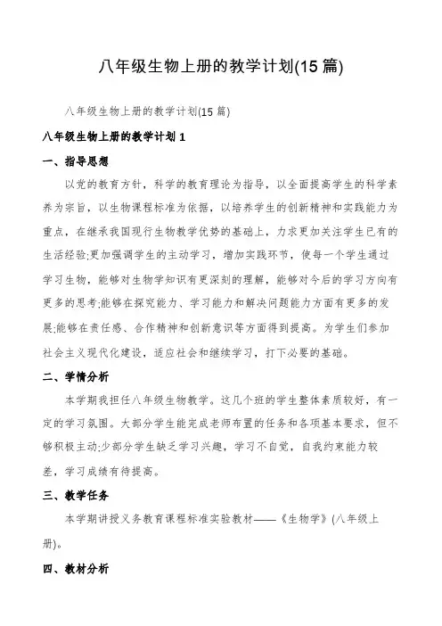 八年级生物上册的教学计划(15篇)