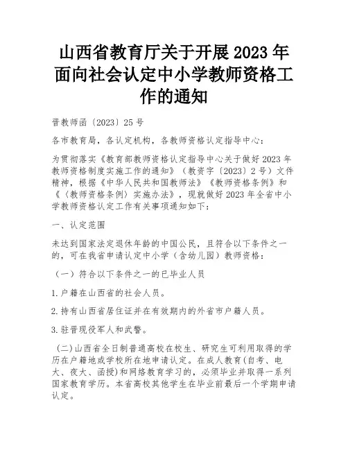 山西省教育厅关于开展2023年面向社会认定中小学教师资格工作的通知