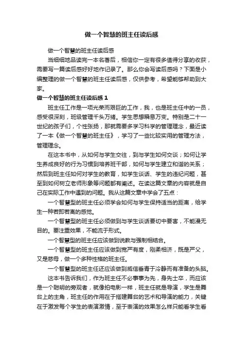 做一个智慧的班主任读后感