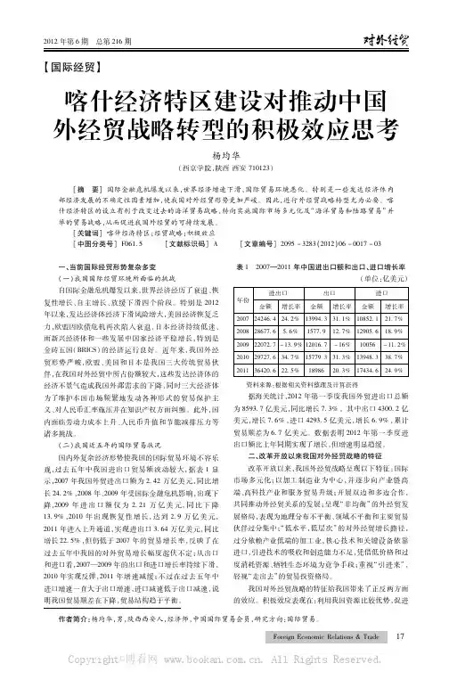 喀什经济特区建设对推动中国外经贸战略转型的积极效应思考