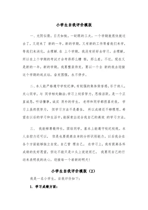 小学生自我评价模版（8篇）