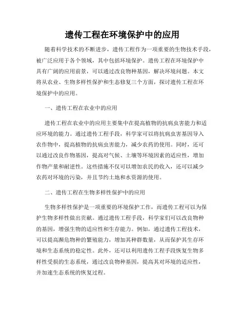 遗传工程在环境保护中的应用