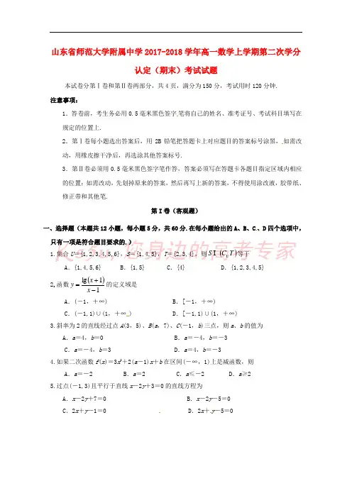 山东省师范大学附属中学2017-2018学年高一数学上学期第二次学分认定(期末)考试试题