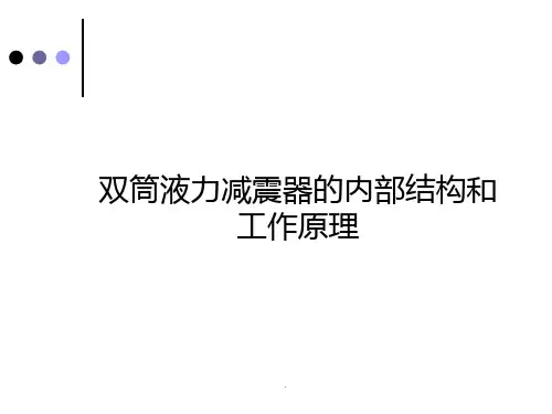 双筒液力减震器的内部结构和工作原理ppt课件