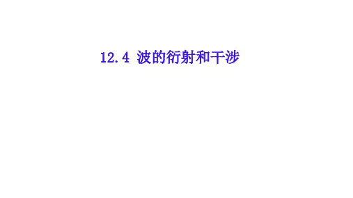 高中物理选修3-4      12.4波的衍射和干涉