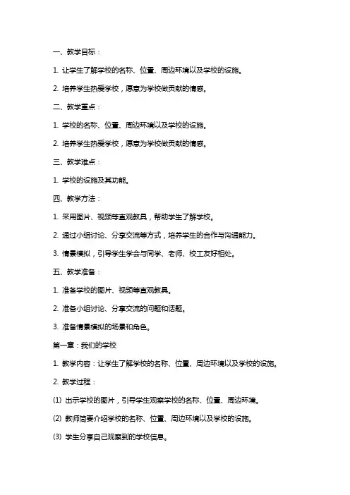 一年级品德与生活上册了解我们的学校教案北师大版