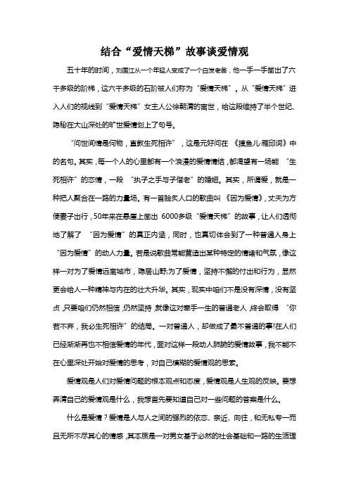 结合“爱情天梯”故事谈爱情观