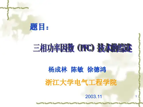 三相功率因数(PFC)技术的综述(精)