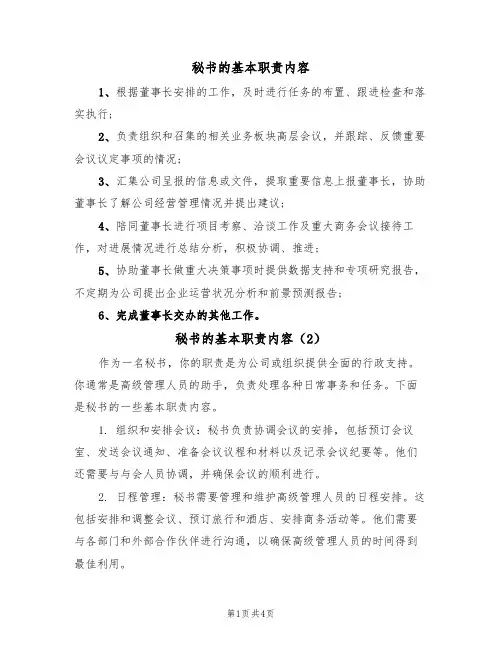 秘书的基本职责内容(3篇)