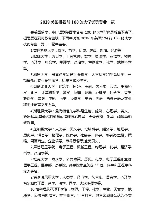 2018美国排名前100的大学优势专业一览