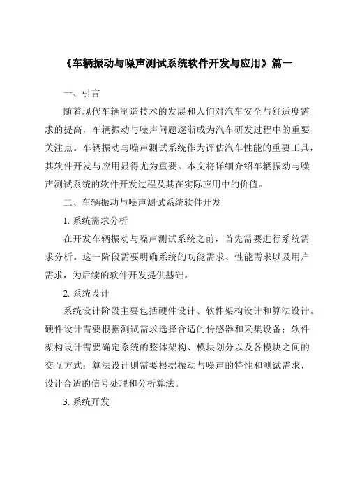 《车辆振动与噪声测试系统软件开发与应用》范文