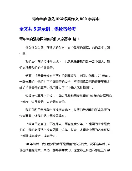 青年当自强为国做栋梁作文800字高中