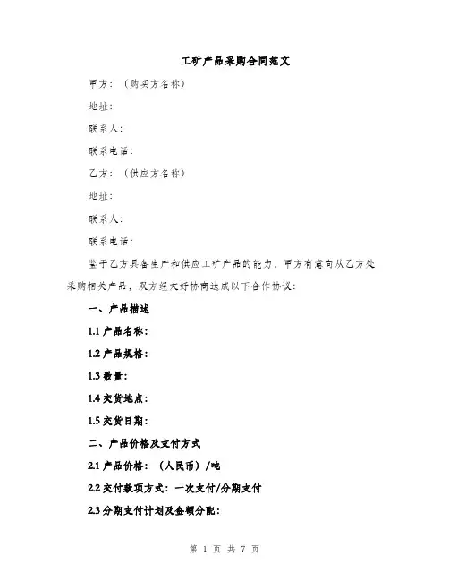 工矿产品采购合同范文（3篇）