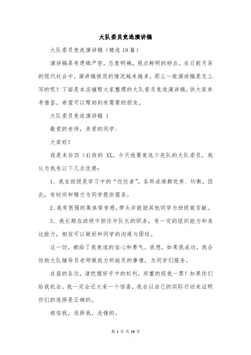 大队委员竞选演讲稿