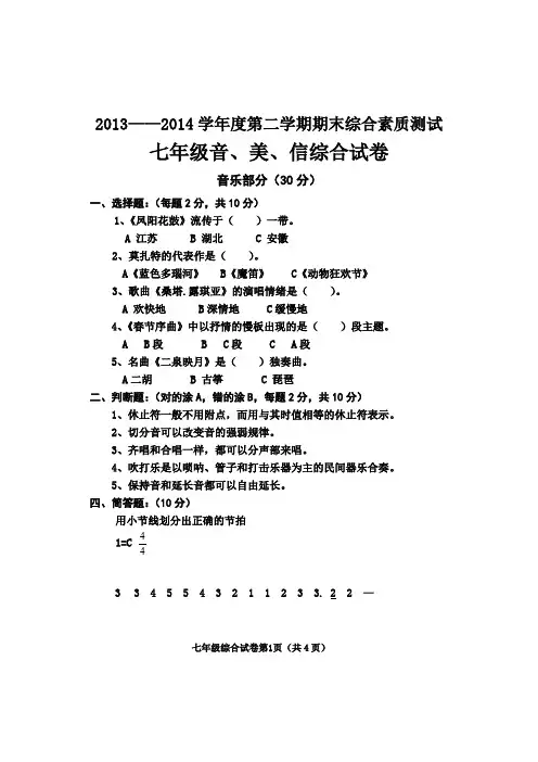 七年级第二学期教学质量检测音乐、美术、信息技术综合答案和参考答案.doc