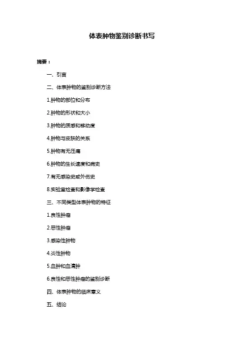 体表肿物鉴别诊断书写