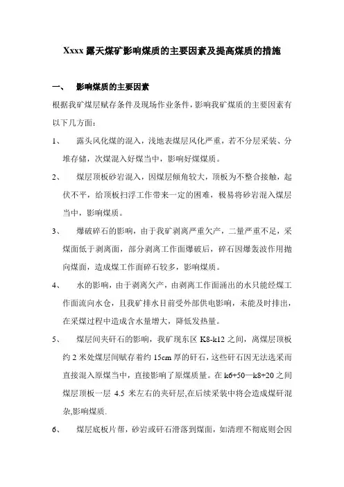 xxxx煤矿影响煤质的主要因素及提高煤质的措施