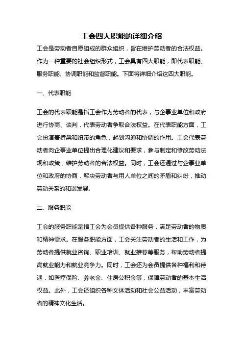 工会四大职能的详细介绍