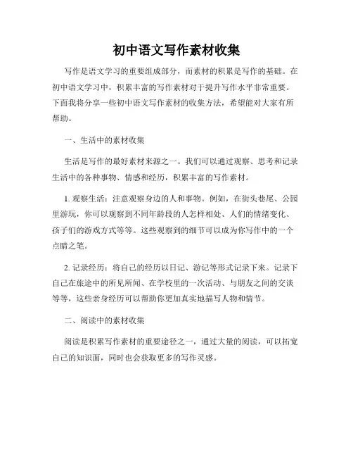 初中语文写作素材收集