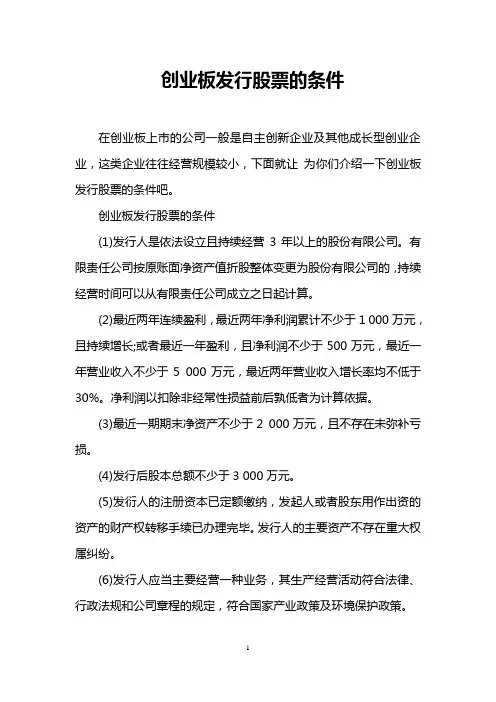 创业板发行股票的条件