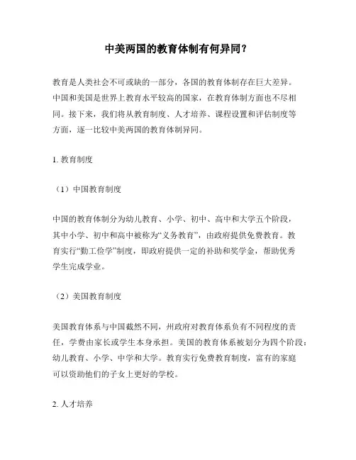 中美两国的教育体制有何异同？