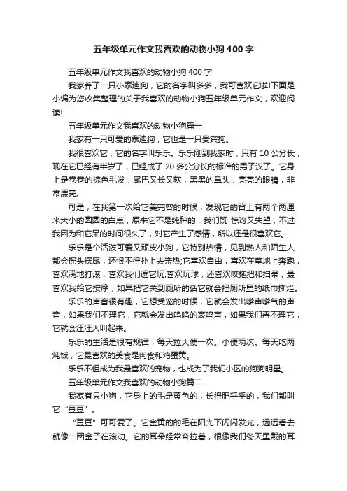 五年级单元作文我喜欢的动物小狗400字