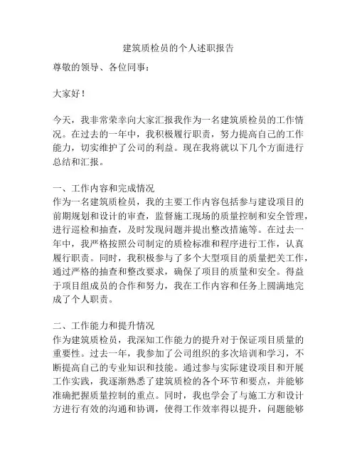 建筑质检员的个人述职报告