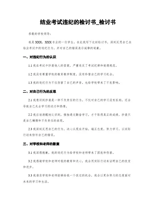 结业考试违纪的检讨书_检讨书