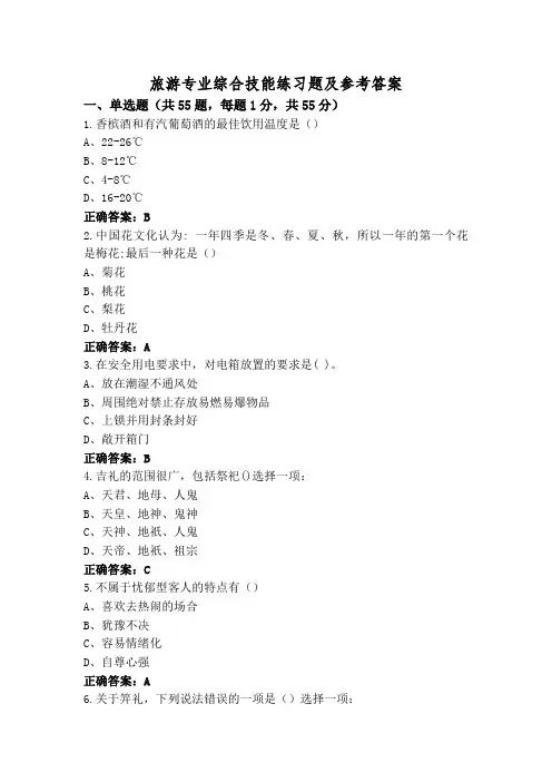 旅游专业综合技能练习题及参考答案