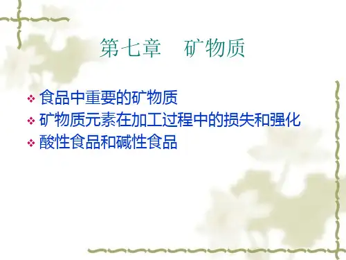 食品中重要的矿物质.