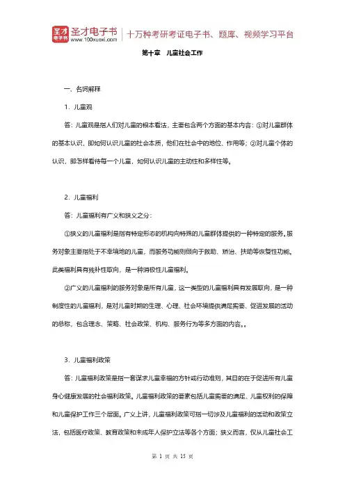 王思斌《社会工作概论》(第3版)配套题库(章节题库-儿童社会工作)【圣才出品】