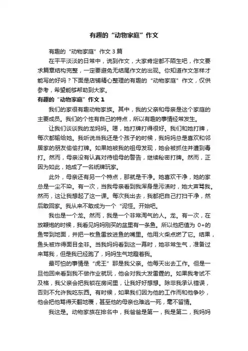 有趣的“动物家庭”作文